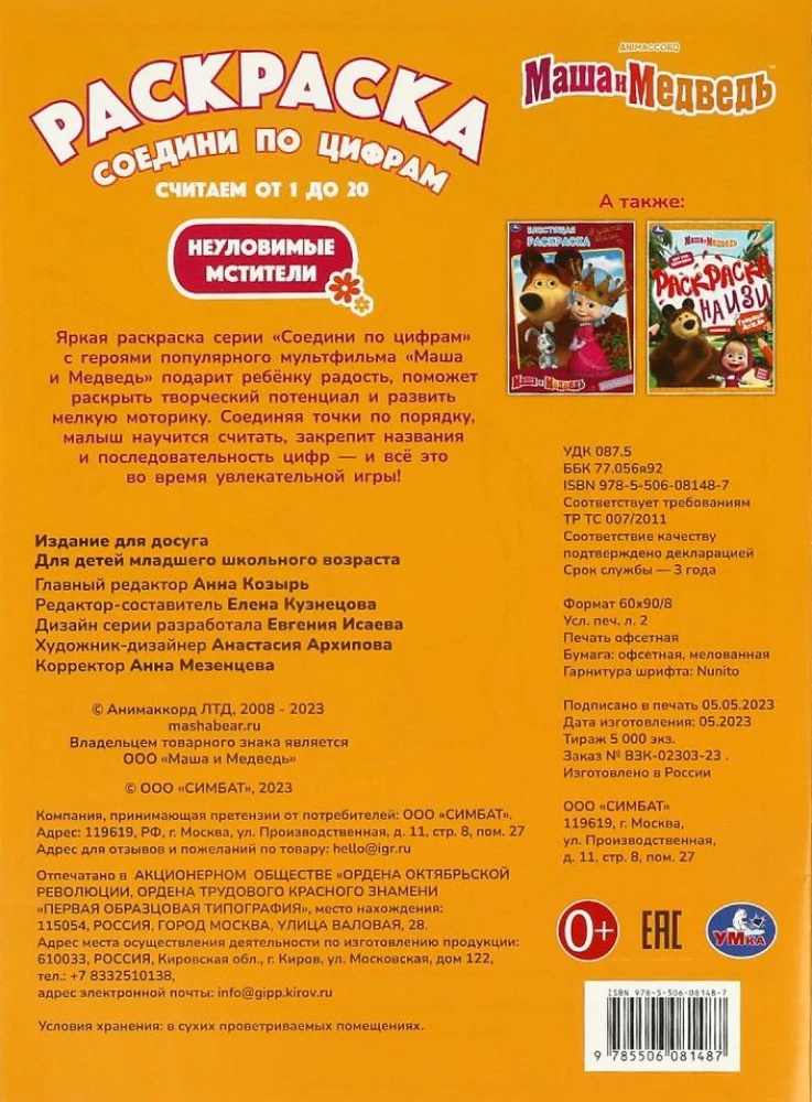 МАША И МЕДВЕДЬ. НЕУЛОВИМЫЕ МСТИТЕЛИ. РАСКРАСКА СОЕДИНИ ПО ЦИФРАМ