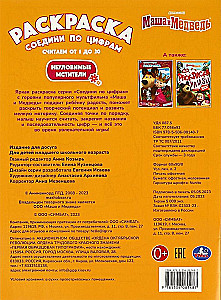 МАША И МЕДВЕДЬ. НЕУЛОВИМЫЕ МСТИТЕЛИ. РАСКРАСКА СОЕДИНИ ПО ЦИФРАМ