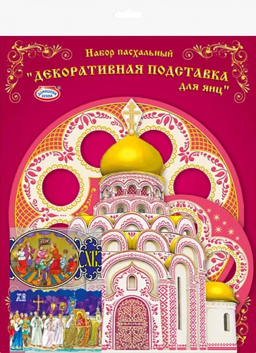 Пасхальный набор - Декоративная подставка для яиц