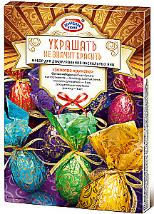 Пасхальный набор - Украшать-не значит красить, в ассортименте