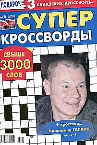 Суперкроссворды
