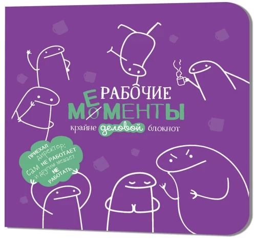 Bloknotu Darba mirkļi. Violetā šūna