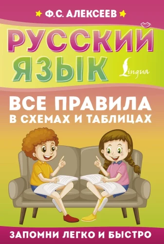 Russian Language. All Rules in Schemes and Tables