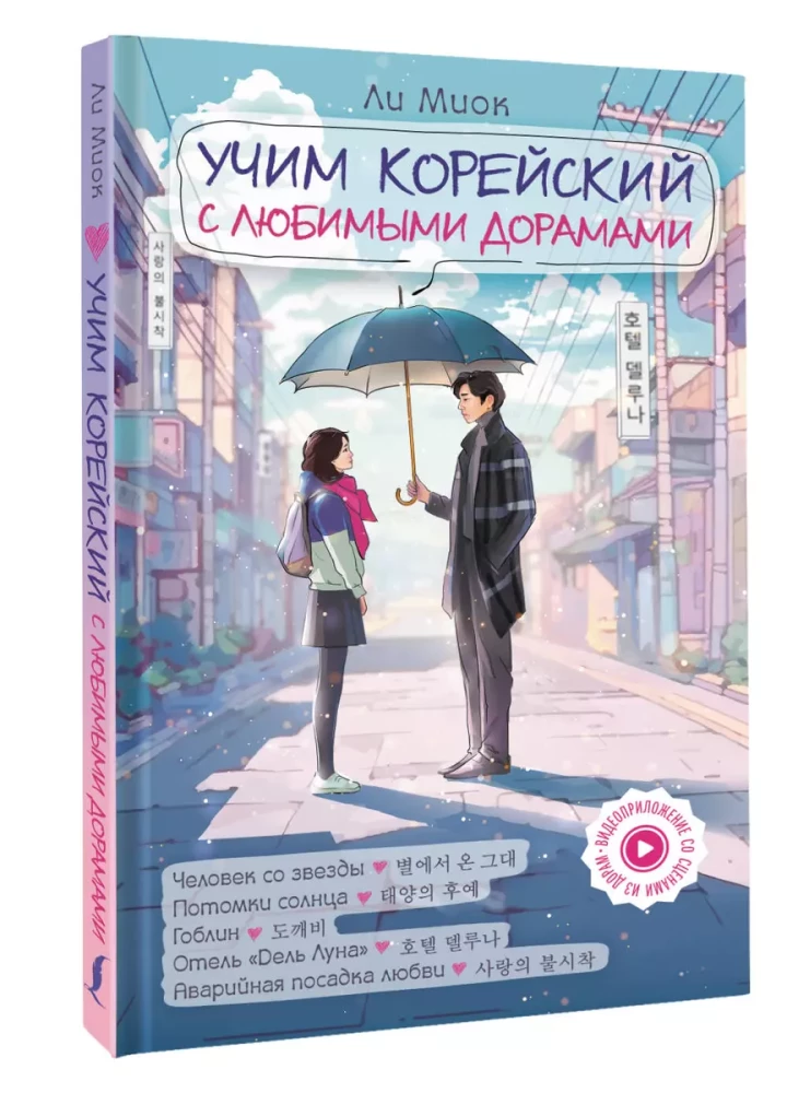 Õpime korea keelt lemmikdramadega