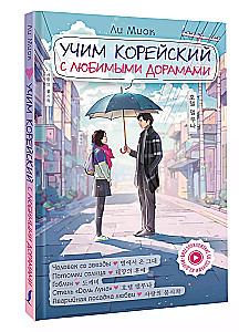 Õpime korea keelt lemmikdramadega