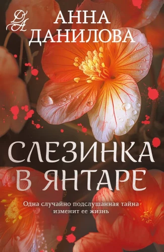 Łza w bursztynie