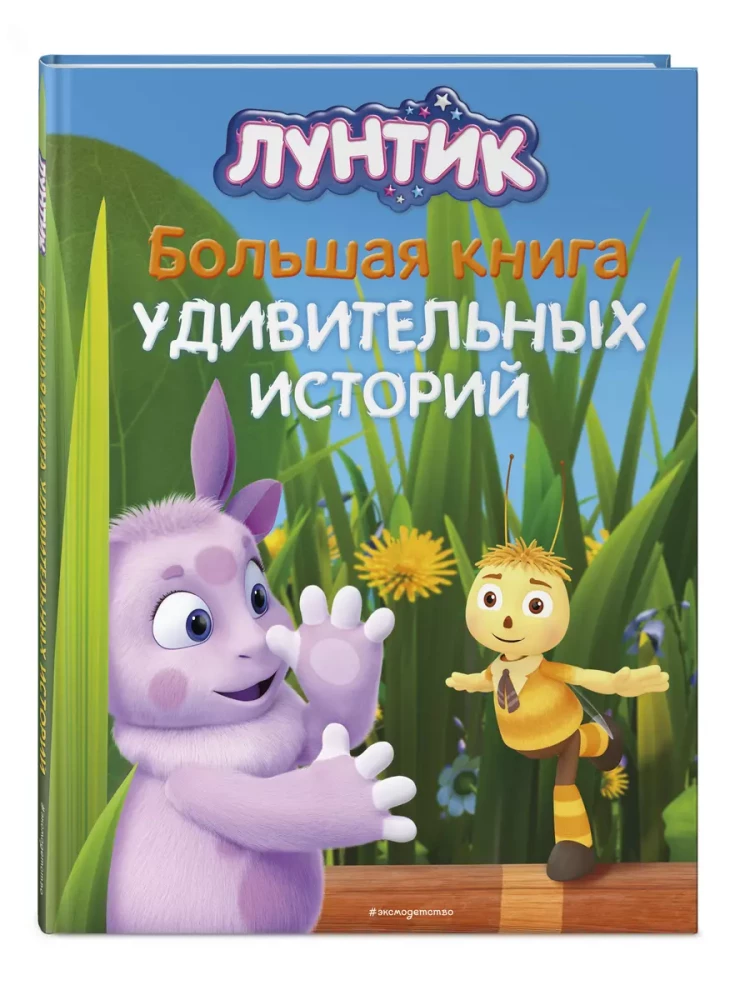 Luntik. Wielka księga niezwykłych historii
