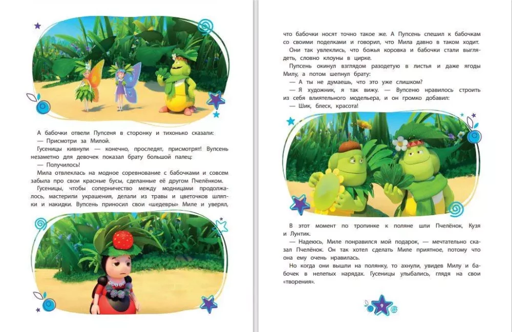 Luntik. Wielka księga niezwykłych historii