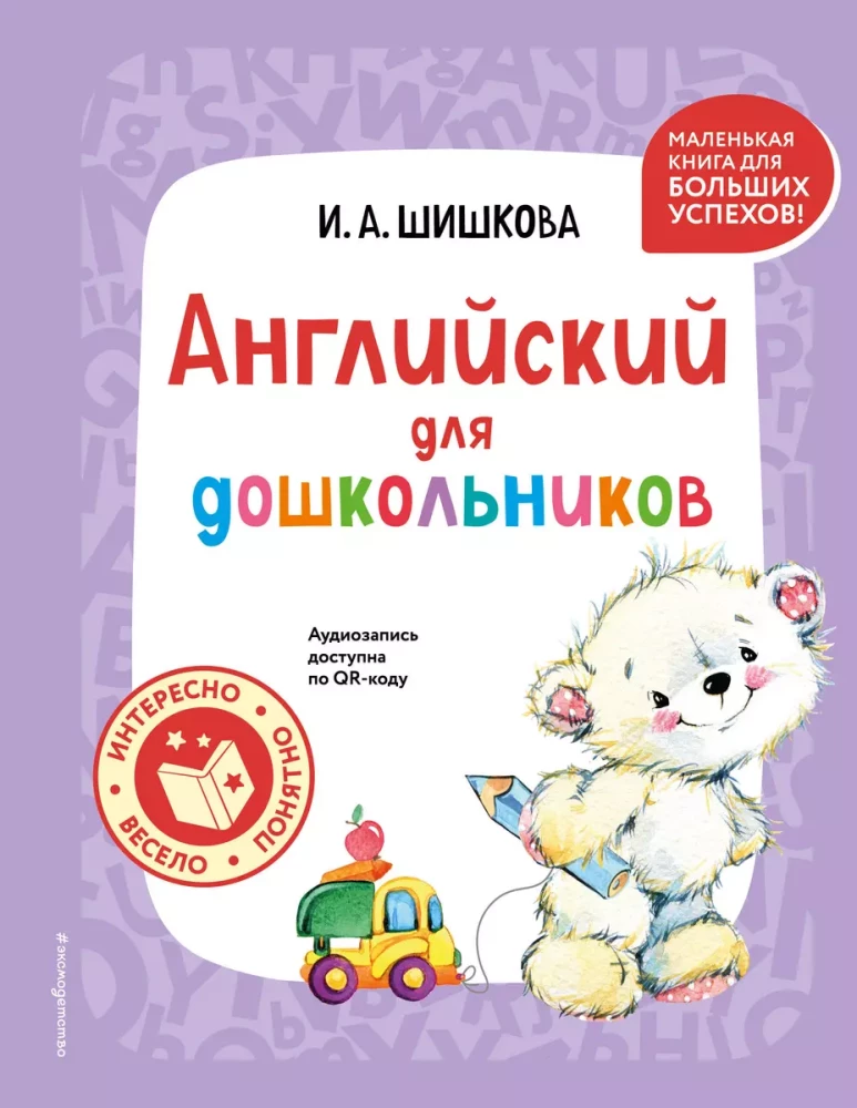 Angielski dla przedszkolaków (+ nagranie audio za pomocą kodu QR)