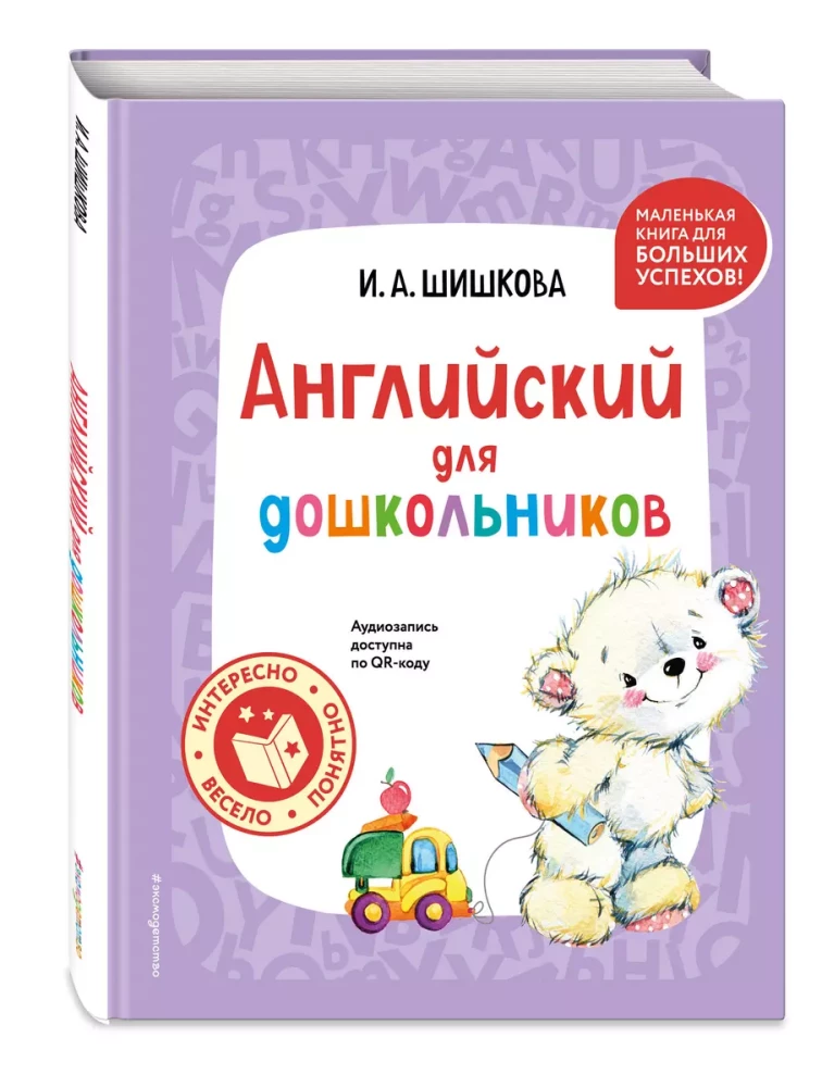 Angielski dla przedszkolaków (+ nagranie audio za pomocą kodu QR)