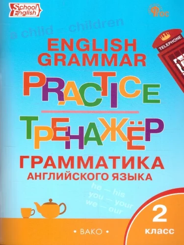 Język angielski. Trener gramatyczny (2 klasa)