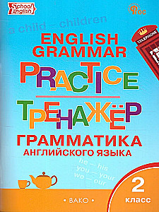 Język angielski. Trener gramatyczny (2 klasa)