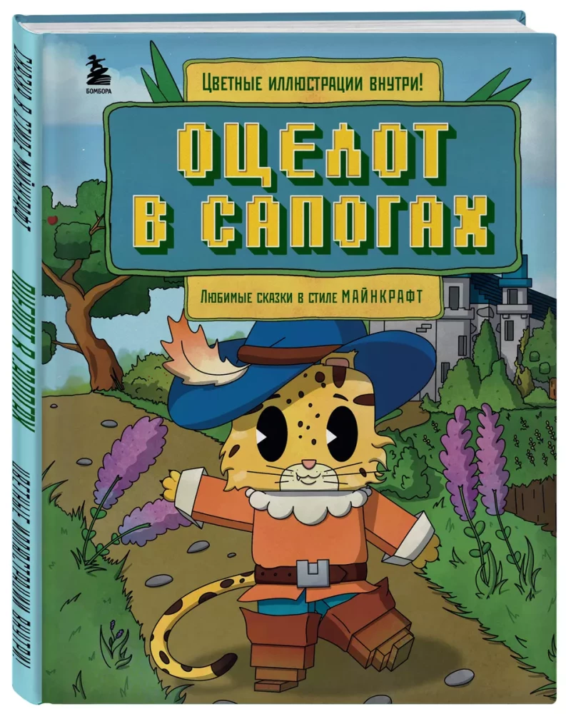 Ozelot in Stiefeln. Lieblingsmärchen im Minecraft-Stil