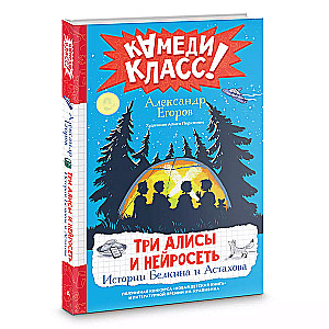 Три Алисы и нейросеть. Истории Белкина и Астахова