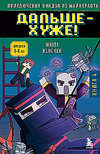 Die Abenteuer des Ninjas aus Minecraft. Buch 4. Weiter - schlimmer!