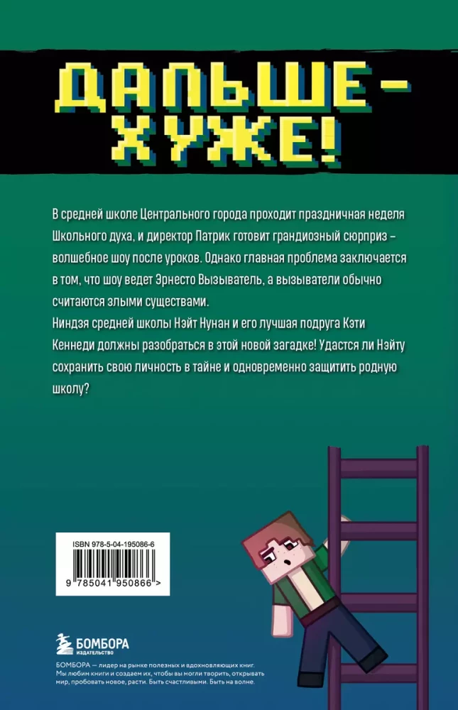 Die Abenteuer des Ninjas aus Minecraft. Buch 4. Weiter - schlimmer!