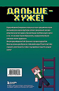 Die Abenteuer des Ninjas aus Minecraft. Buch 4. Weiter - schlimmer!