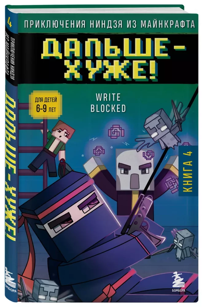 Die Abenteuer des Ninjas aus Minecraft. Buch 4. Weiter - schlimmer!