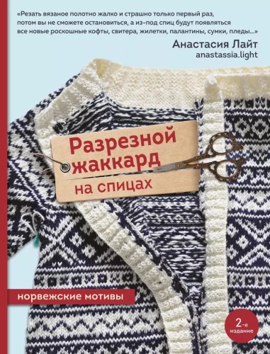 Cut Jacquard Knitting. Norwegian Motifs