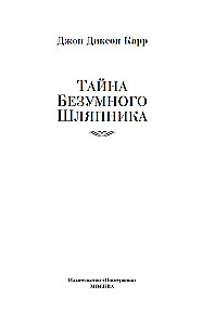 Traka Cepurīša Noslēpums