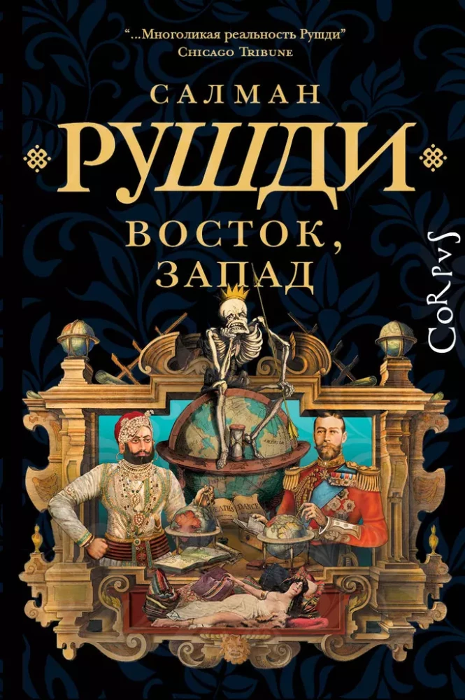 Wschód, Zachód