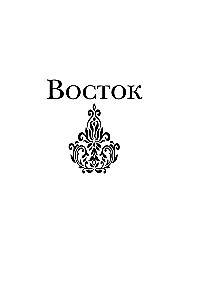 Wschód, Zachód