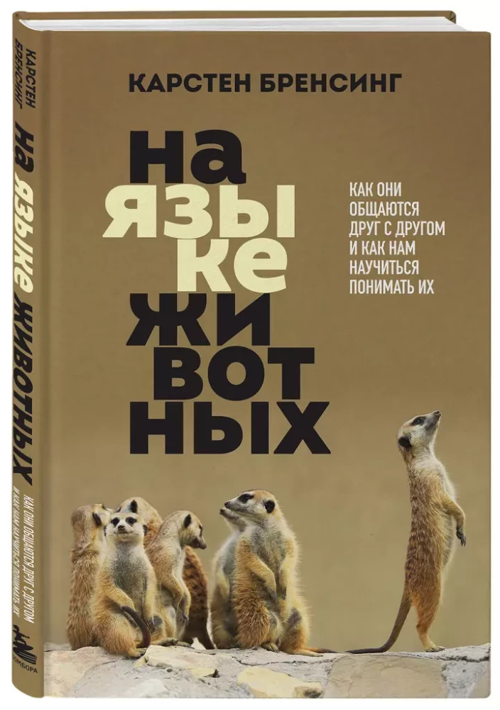 In the Language of Animals: How They Communicate with Each Other and How We Can Learn to Understand Them