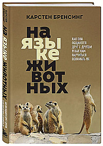 In the Language of Animals: How They Communicate with Each Other and How We Can Learn to Understand Them