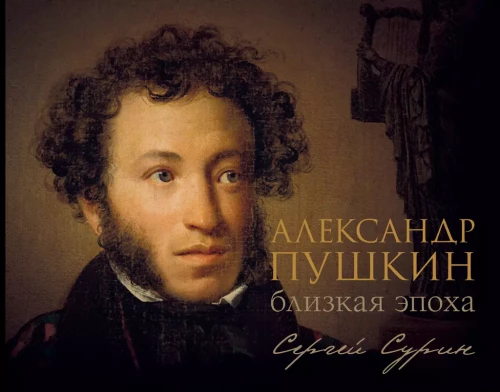 Alexander Pushkin. The Close Era