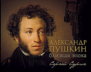 Alexander Pushkin. The Close Era