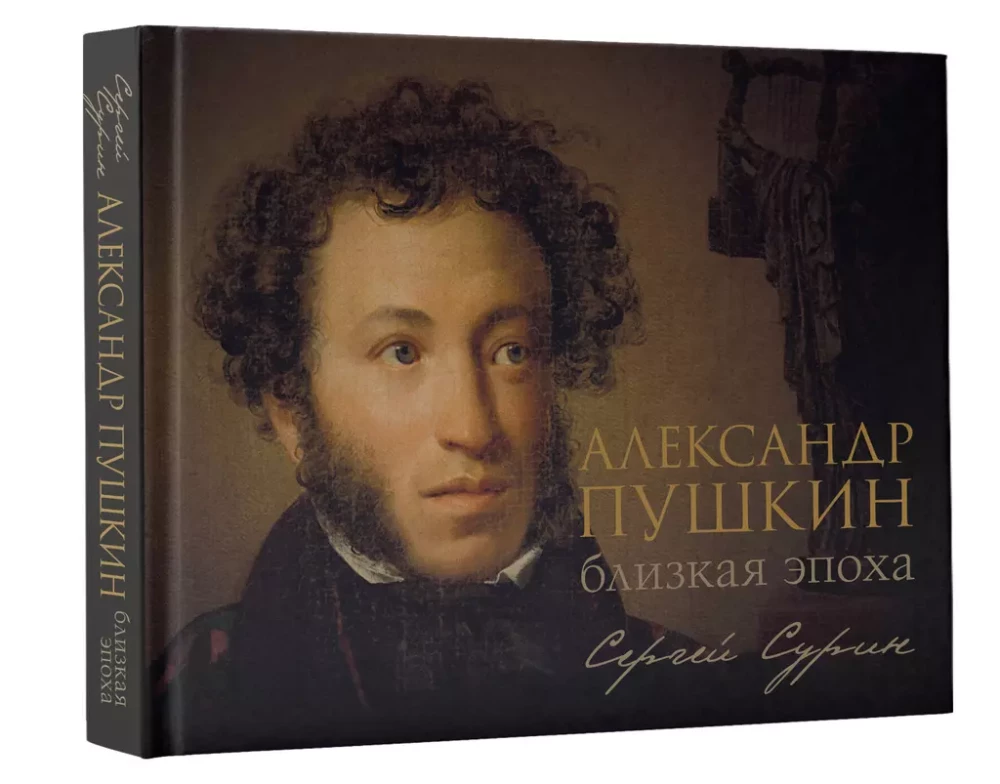 Alexander Pushkin. The Close Era