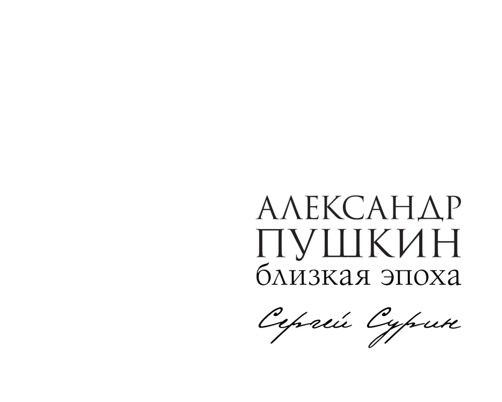Alexander Pushkin. The Close Era