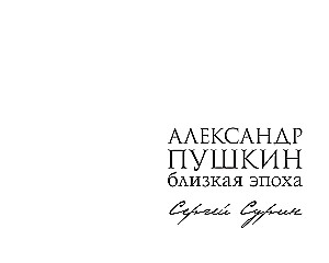 Alexander Pushkin. The Close Era