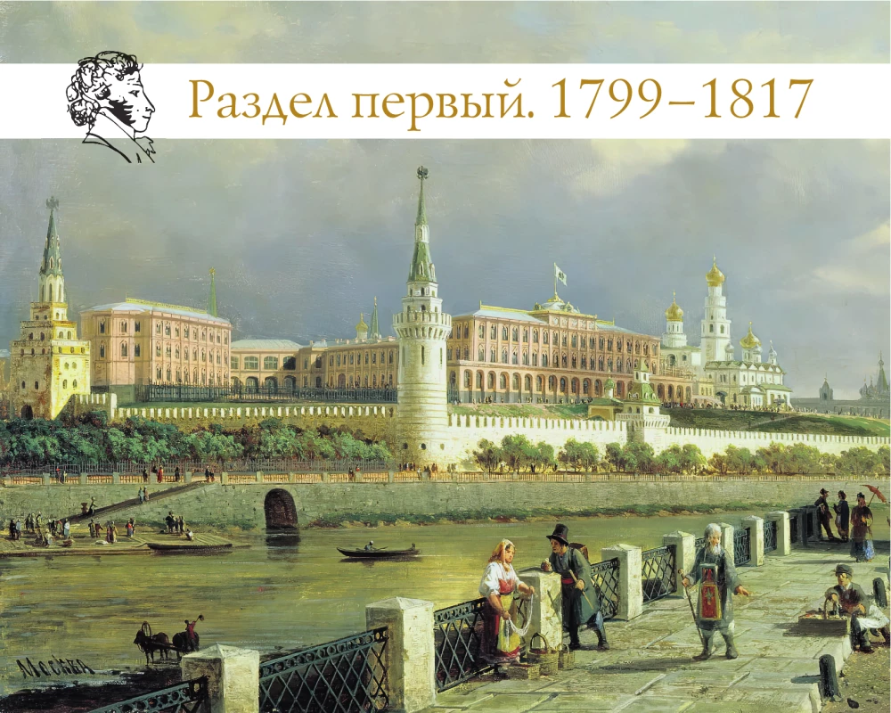 Alexander Pushkin. The Close Era