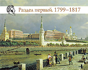 Alexander Pushkin. The Close Era