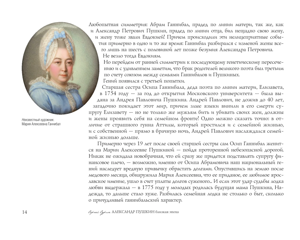 Alexander Pushkin. The Close Era