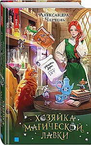 Właścicielka magicznego sklepu. Książka 1