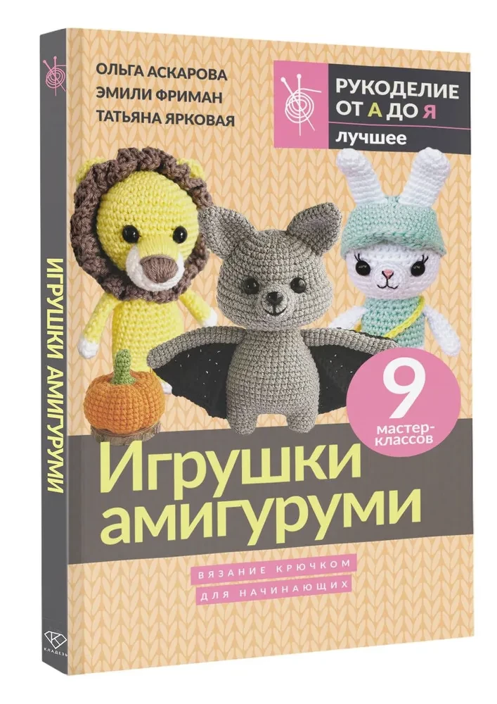 Amigurumi Toys. Crochet for Beginners. 9 Master Classes