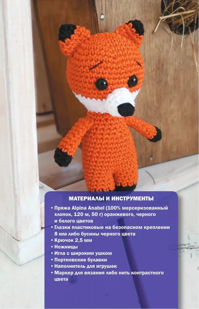 Amigurumi Toys. Crochet for Beginners. 9 Master Classes