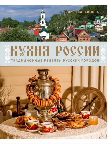 Kuchnia Rosji. Tradycyjne przepisy rosyjskich miast