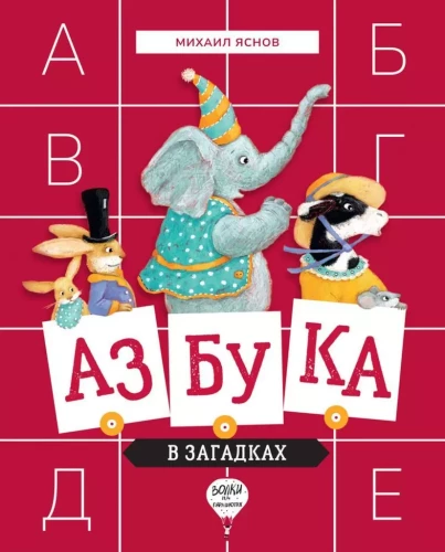 Alphabet in Riddles. Poems