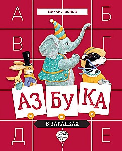 Das Alphabet in Rätseln. Gedichte