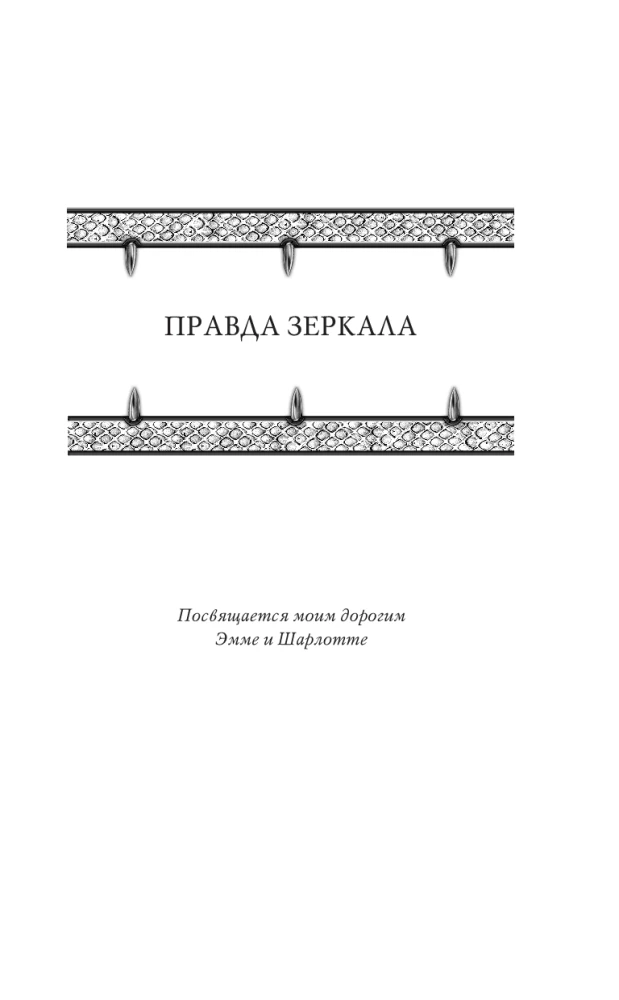 Truth of the Mirror