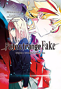 Fate/strange Fake. Los Niegos/Fałszywy fałsz. Tom 2