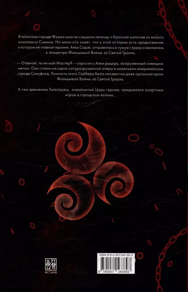 Fate/strange Fake. Los Niegos/Fałszywy fałsz. Tom 2