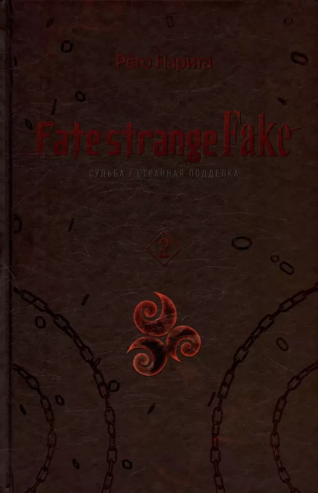 Fate/strange Fake. Los Niegos/Fałszywy fałsz. Tom 2