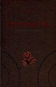 Fate/strange Fake. Los Niegos/Fałszywy fałsz. Tom 2
