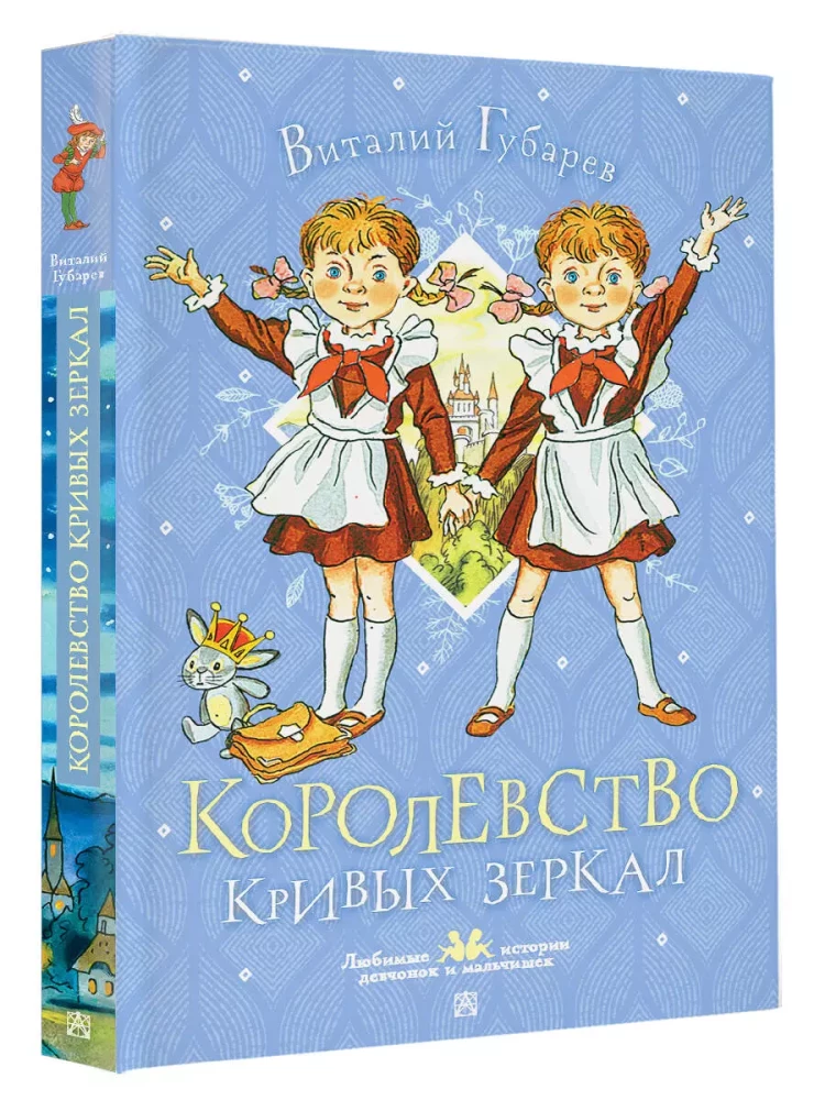 Kreivoto spoguļu karaliste