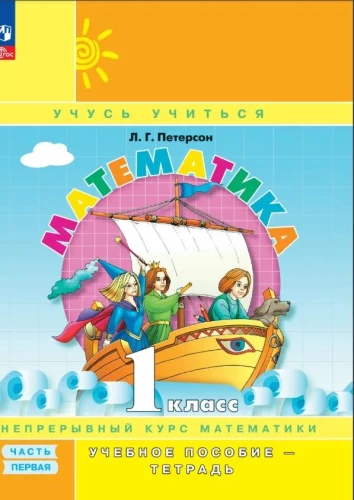 Mathematics Grade 1. Textbook - Workbook (Part 1)