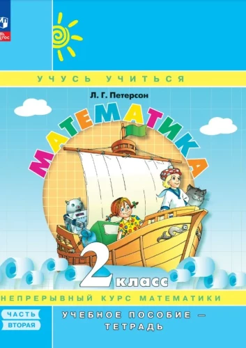 Mathematics 2nd Grade. Educational Guide. Part 2